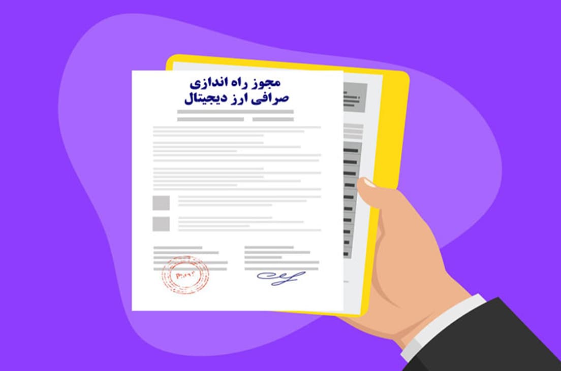 مراحل دریافت مجوز صرافی ارز دیجیتال در ایران به زبان ساده