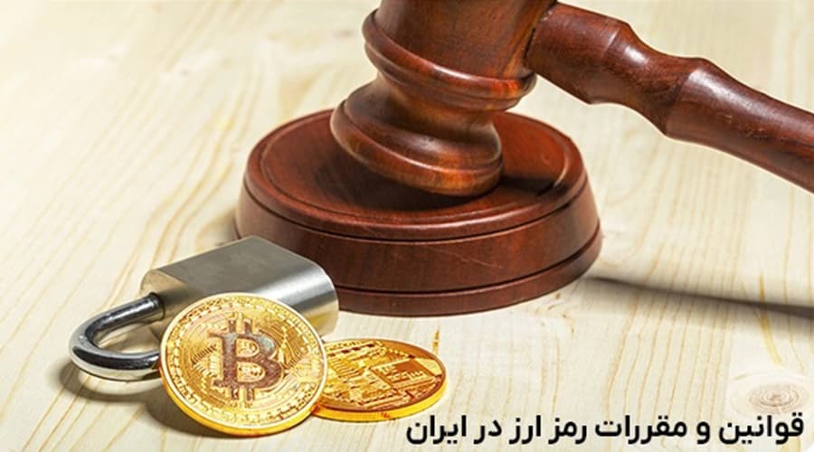 جرایم و دعاوی مرتبط با رمزارزها (راهنمای کامل حقوقی ۲۰۲۵) 2 جایگاه حقوقی رمزارز به عنوان مال غیرمادی در حقوق ایران