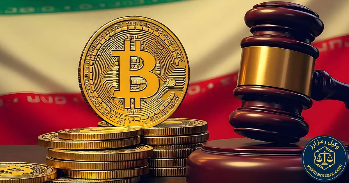 قوانین رمزارزها در ایران در سال ۱۴۰۴