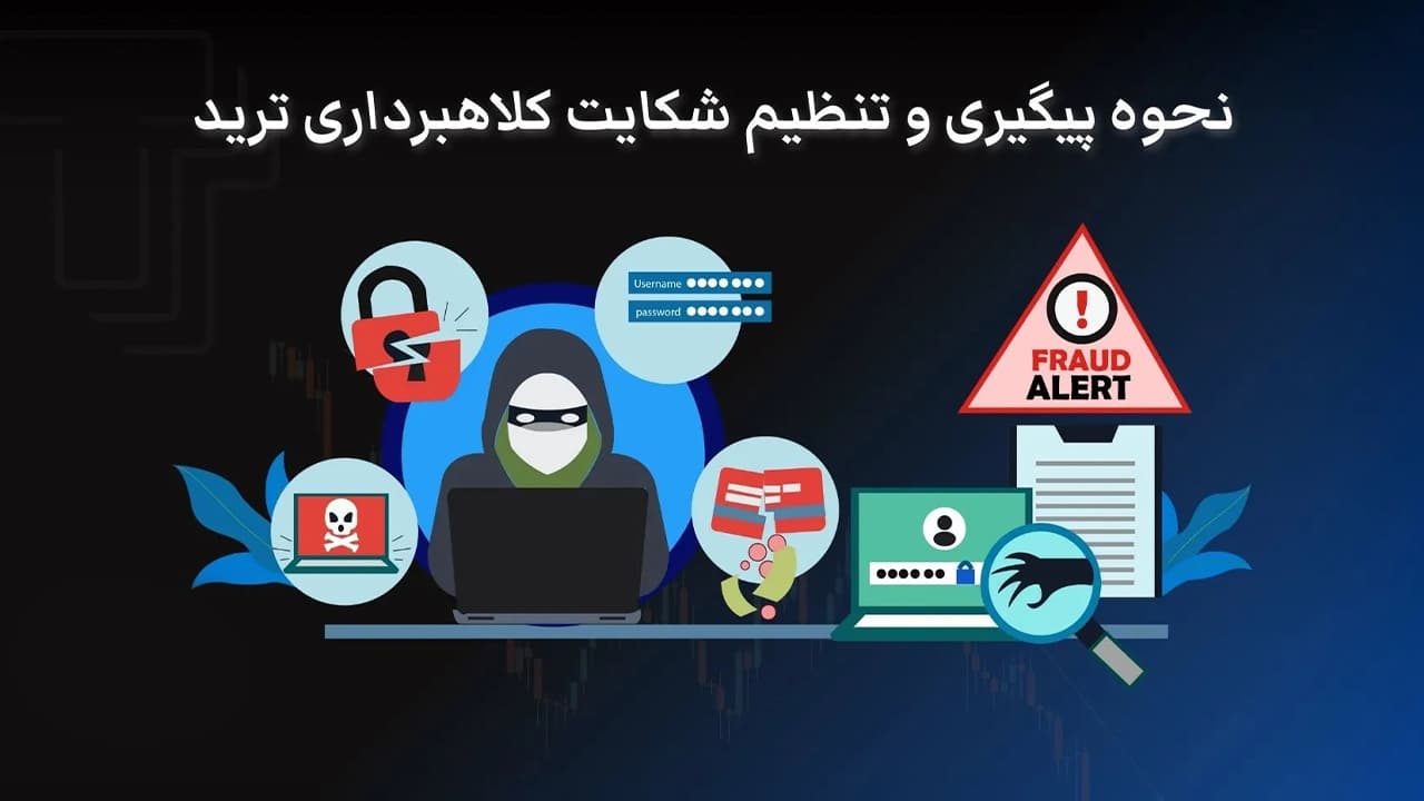 راهنمای ثبت شکایت رمزارزی در پلیس فتا به صورت گام‌به‌گام