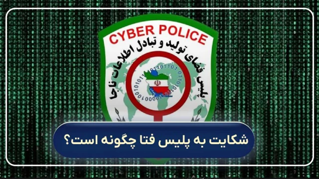 مراحل ثبت شکایت رمزارزی در پلیس فتا به صورت اینترنتی