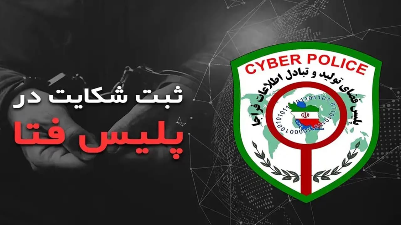 شکایت ارز دیجیتال و جرایم رایانه‌ای در پلیس فتا