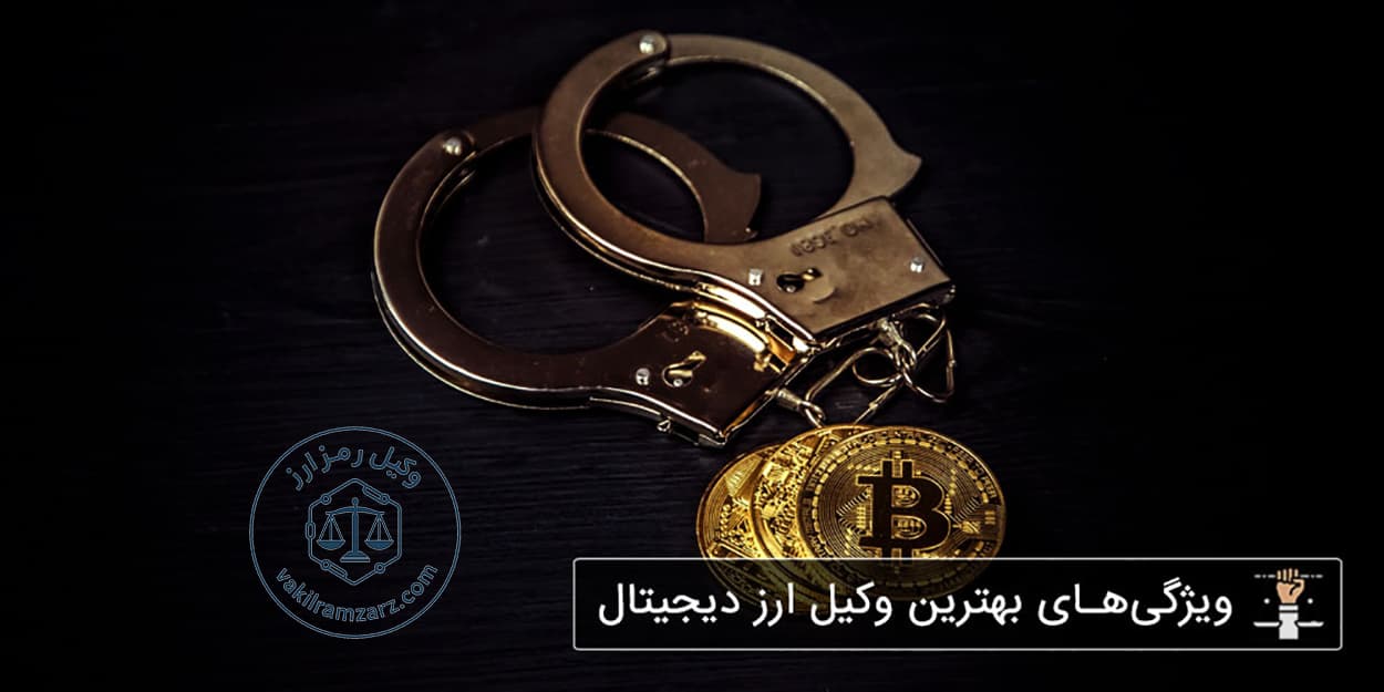 پرونده‌های رمزارزی که به وکیل تخصصی ارز دیجیتال نیاز دارند