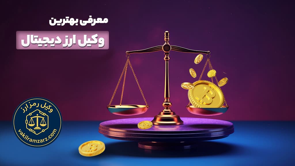 بهترین وکیل ارز دیجیتال در ایران برای پیگیری پرونده‌های صرافی و کلاهبرداری