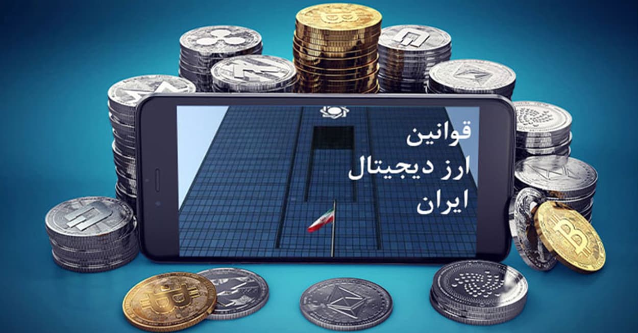 آینده قانون‌گذاری ارزهای دیجیتال در ایران