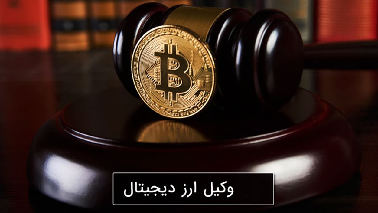 بهترین وکیل ارز دیجیتال در تهران و ایران | وکیل رمزارز تخصصی