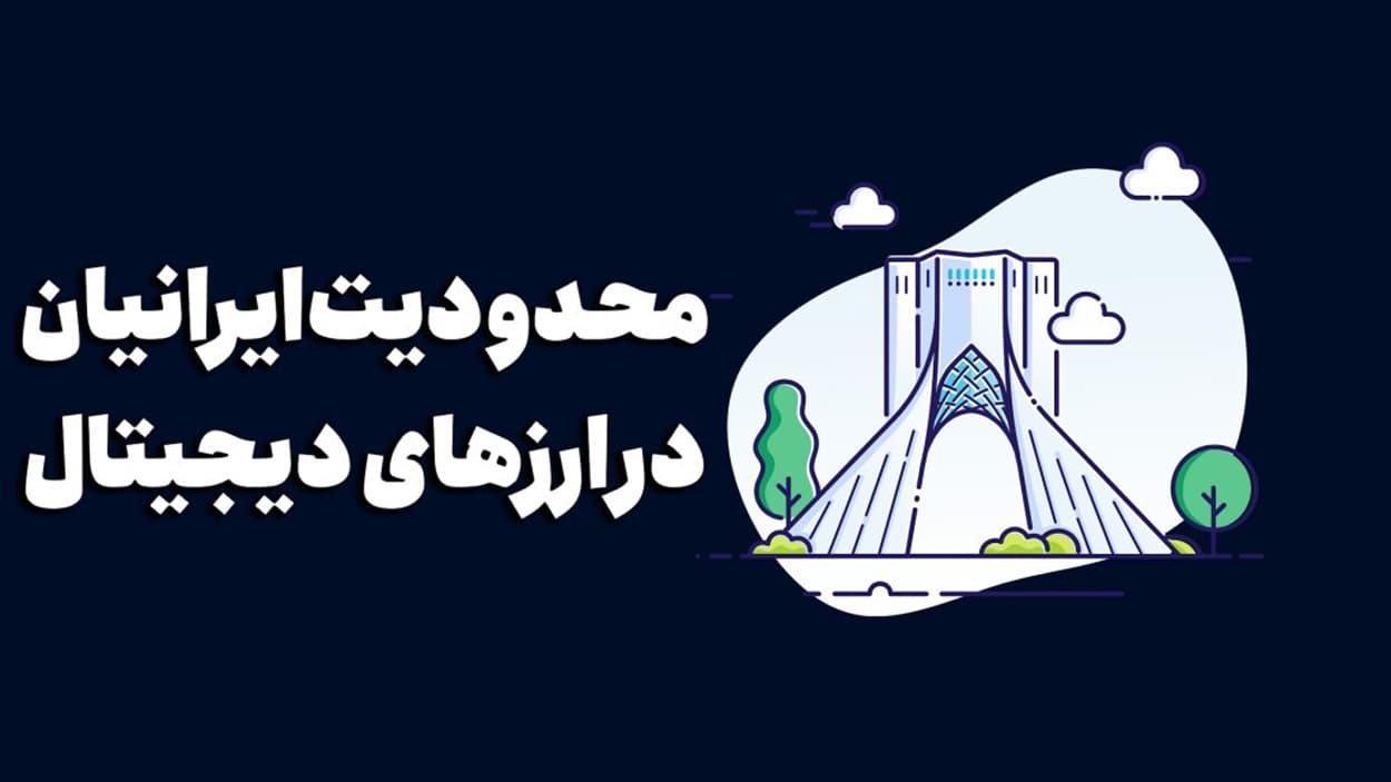 تحریم صرافی رمز ارز برای کاربران ایرانی