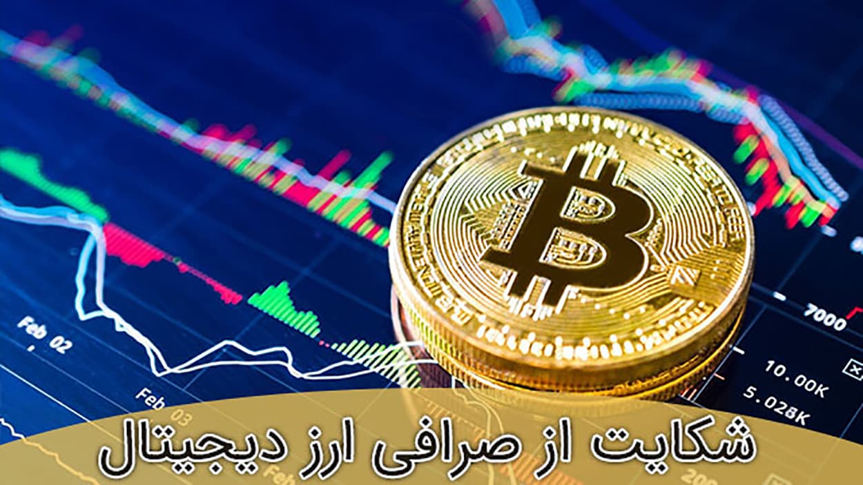 شکایت از صرافی ارز دیجیتال