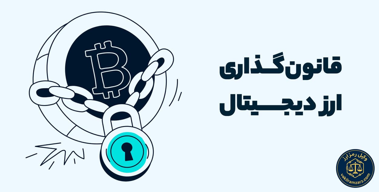 آینده قانون‌گذاری ارز دیجیتال در ایران