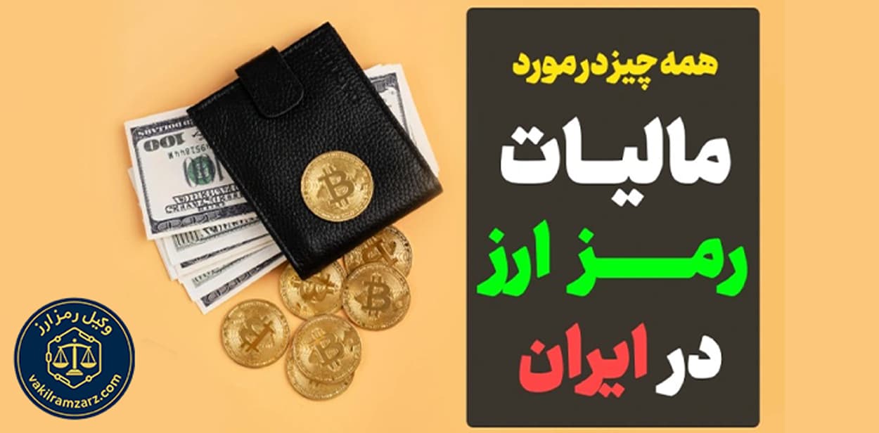 مالیات بر درآمد ارز دیجیتال در ایران