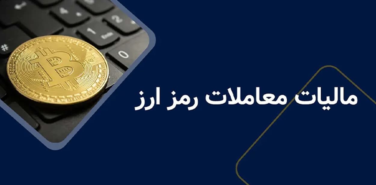 مالیات بر عایدی سرمایه رمزارز و تفاوت آن با مالیات بر درآمد