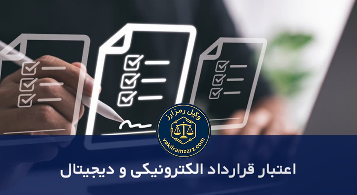 قرارداد رمز ارز معتبر در دادگاه ایران