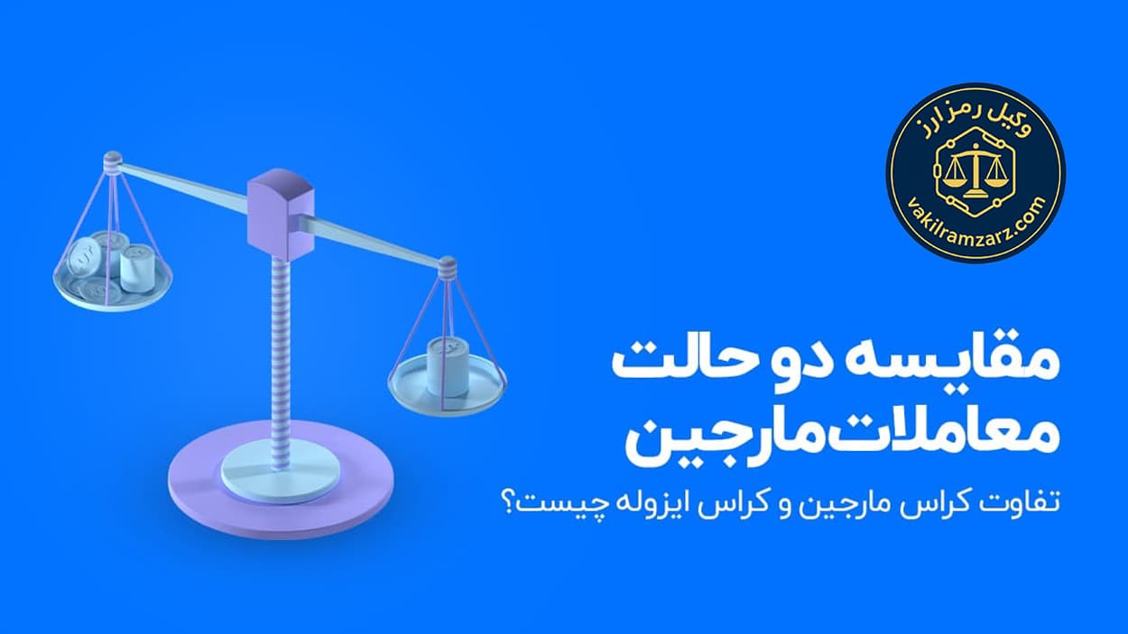تحلیل حقوقی قراردادهای اهرمی (کراس و ایزوله) و مسئولیت صرافی‌ها در قبال زیان کاربران
