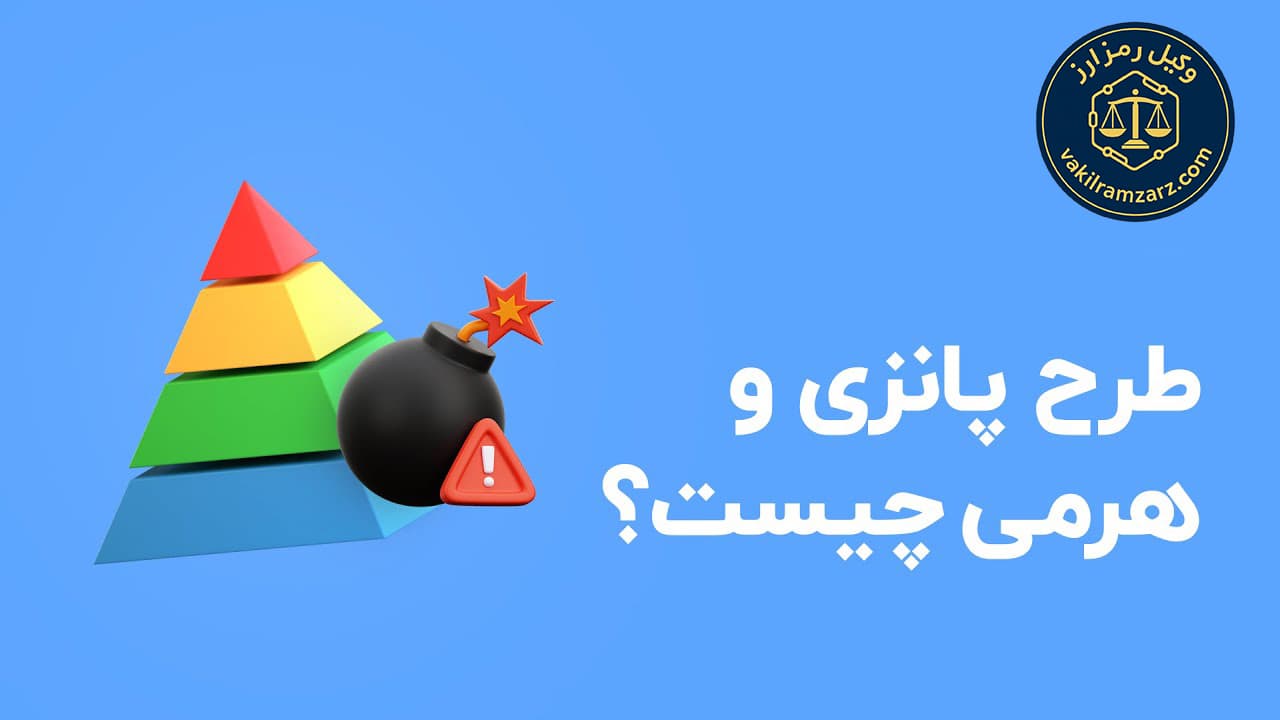 تفاوت طرح هرمی و پانزی در کلاهبرداری‌های ارز دیجیتال راهنمای حقوقی