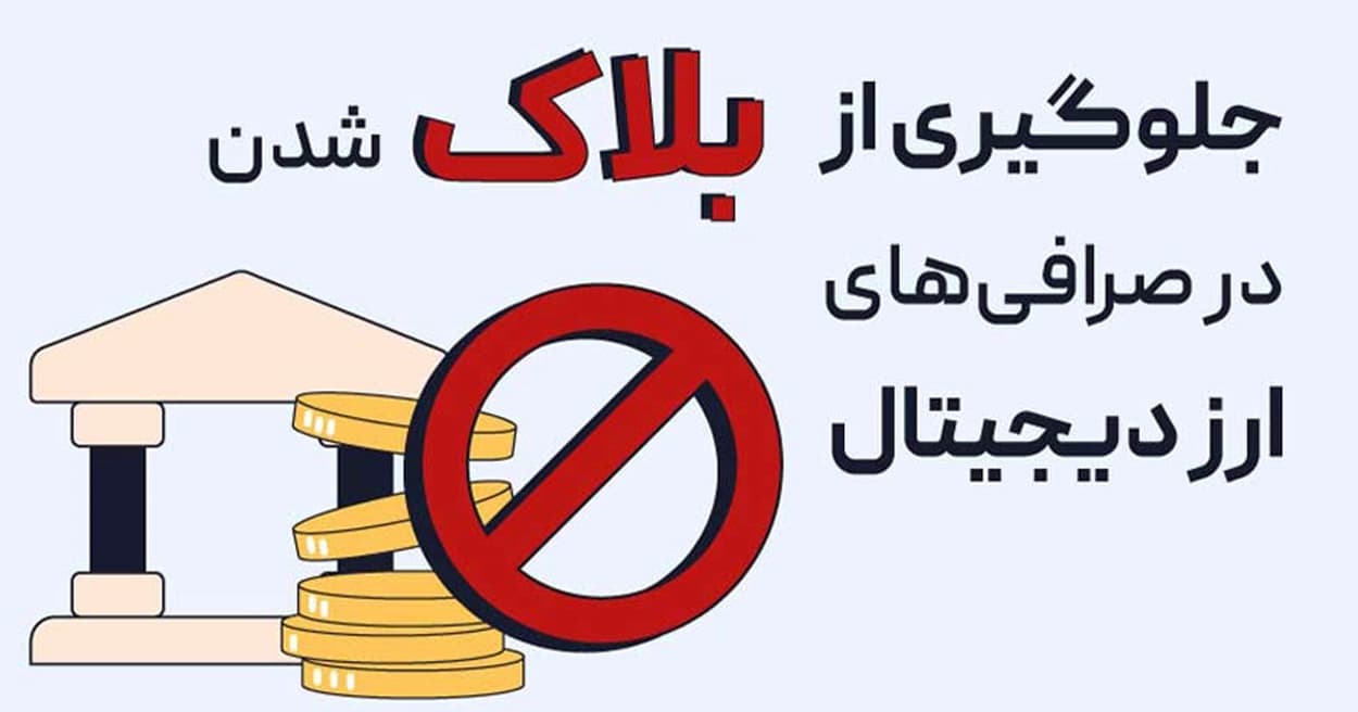 جلوگیری از مسدود شدن حساب ارز دیجیتال در صرافی خارجی