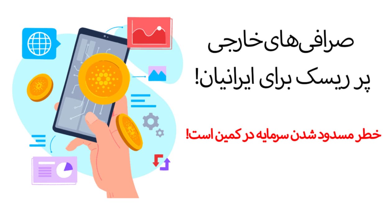 مسدود شدن حساب ارز دیجیتال در صرافی خارجی