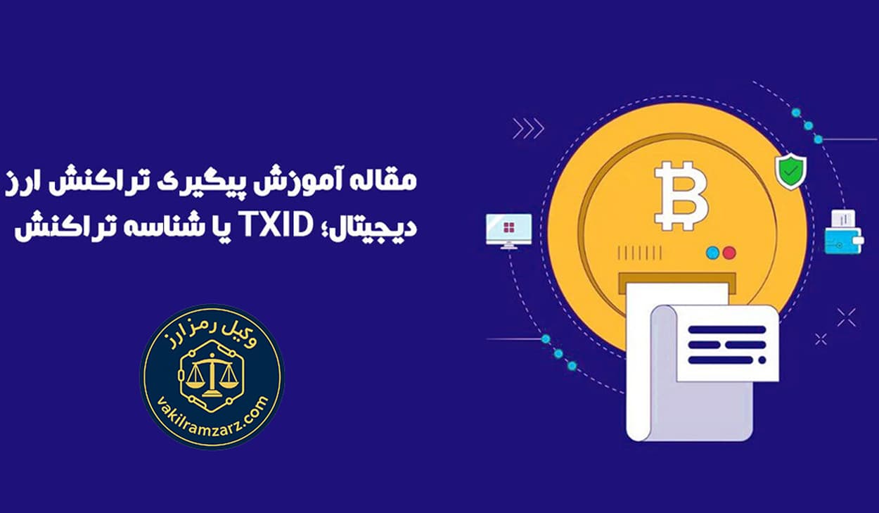 جمع‌آوری مدارک تراکنش ارز دیجیتال