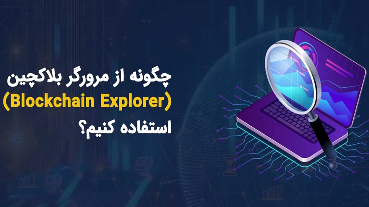 ردیابی تراکنش‌های بلاکچین با اکسپلورر