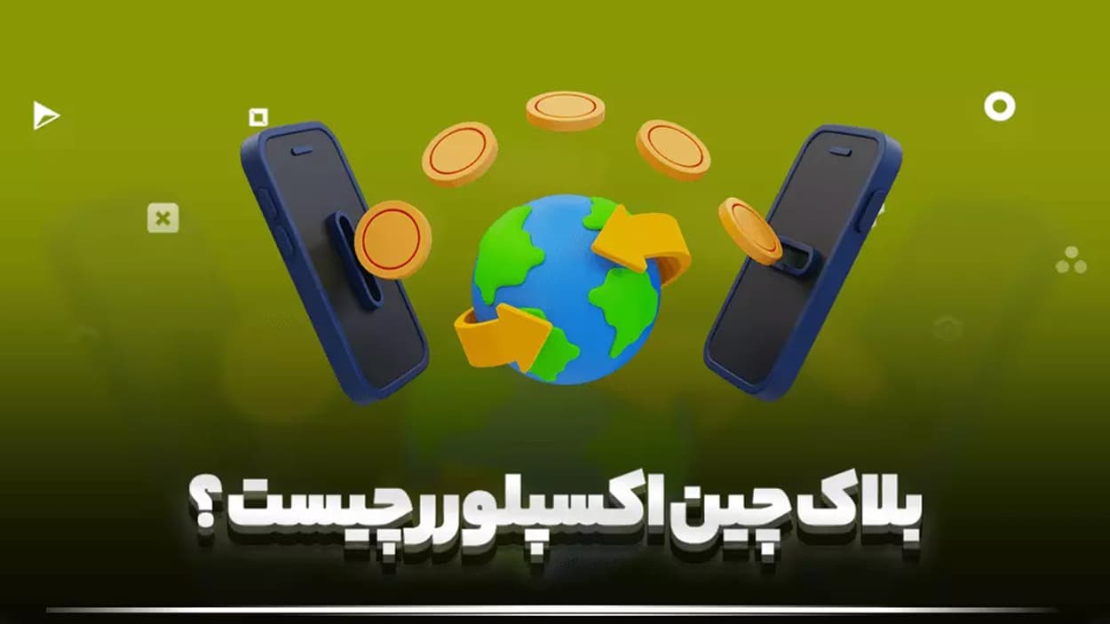 ردیابی تراکنش‌های بلاکچین با اکسپلورر