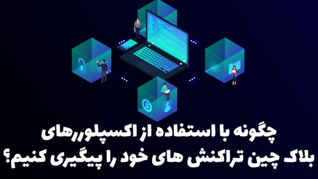 ردیابی تراکنش‌های بلاکچین با اکسپلورر | آموزش Etherscan و Tronscan