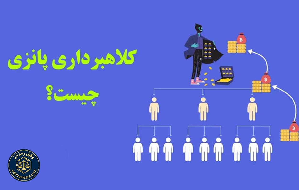 طرح پانزی در ارز دیجیتال چیست؟ راهنمای جامع حقوقی