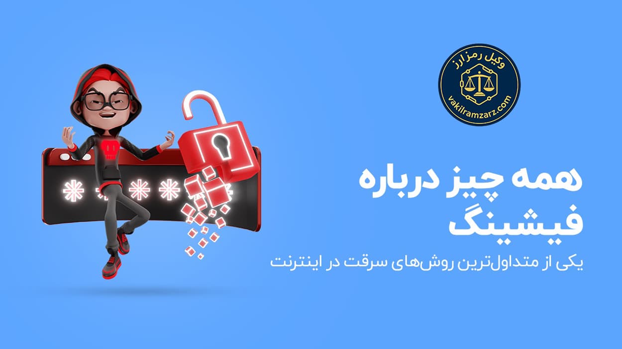 فیشینگ ارز دیجیتال و سرقت از کیف پول