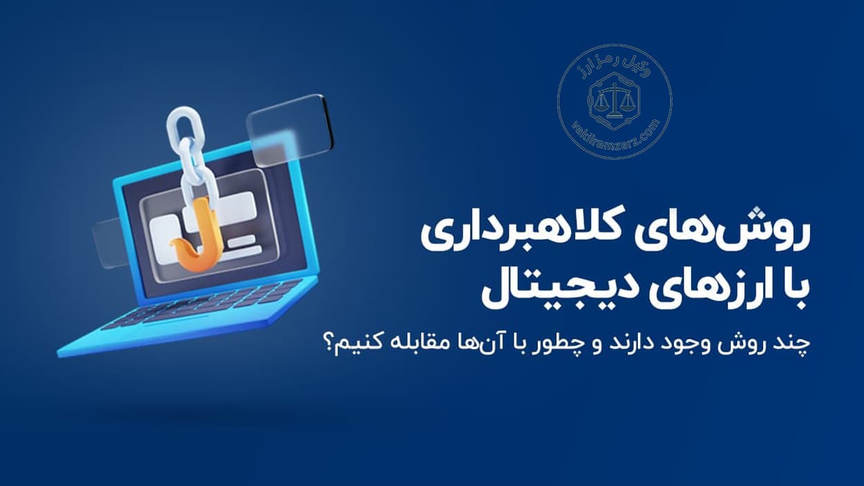 لیست سیاه پروژه‌های کلاهبرداری ارز دیجیتال در ایران