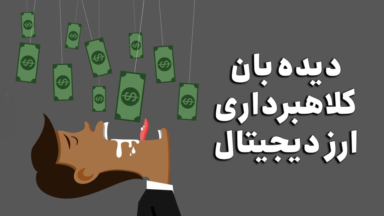 لیست سیاه پروژه‌های کلاهبرداری ارز دیجیتال