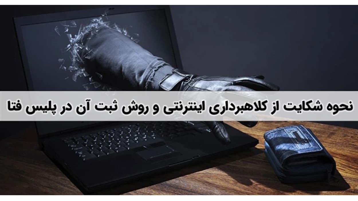 مدارک لازم برای ثبت شکایت کلاهبرداری ارز دیجیتال در پلیس فتا