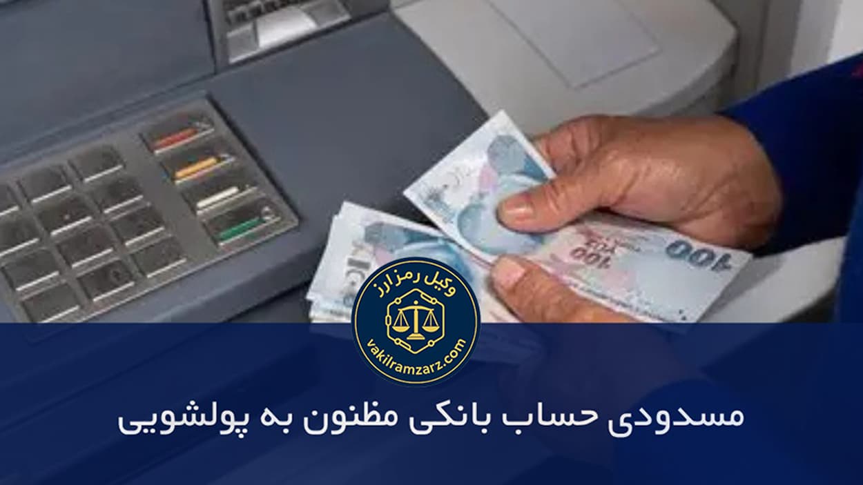 مسدود شدن حساب بانکی به دلیل تراکنش ارز دیجیتال