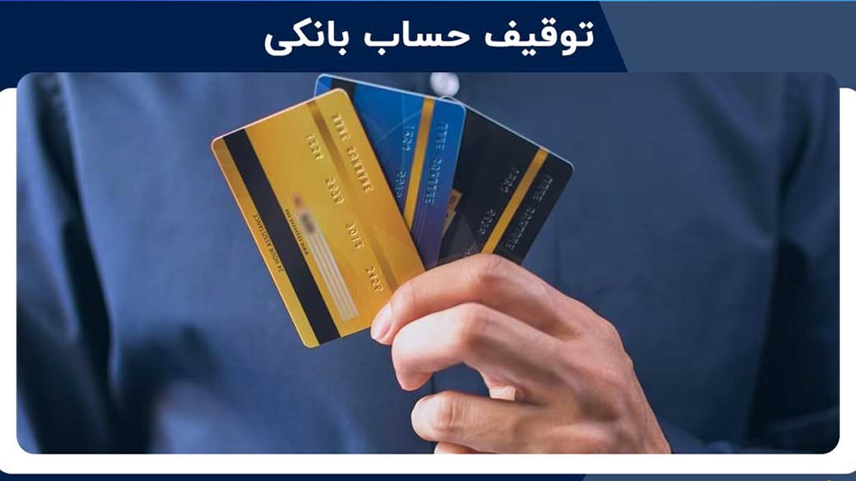 مسدود شدن حساب بانکی به دلیل تراکنش رمز ارز