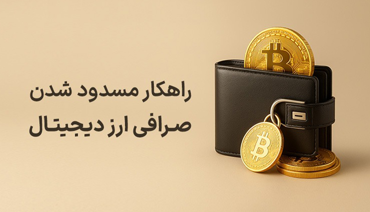 مسدود شدن حساب در صرافی ارز دیجیتال راهنمای حقوقی