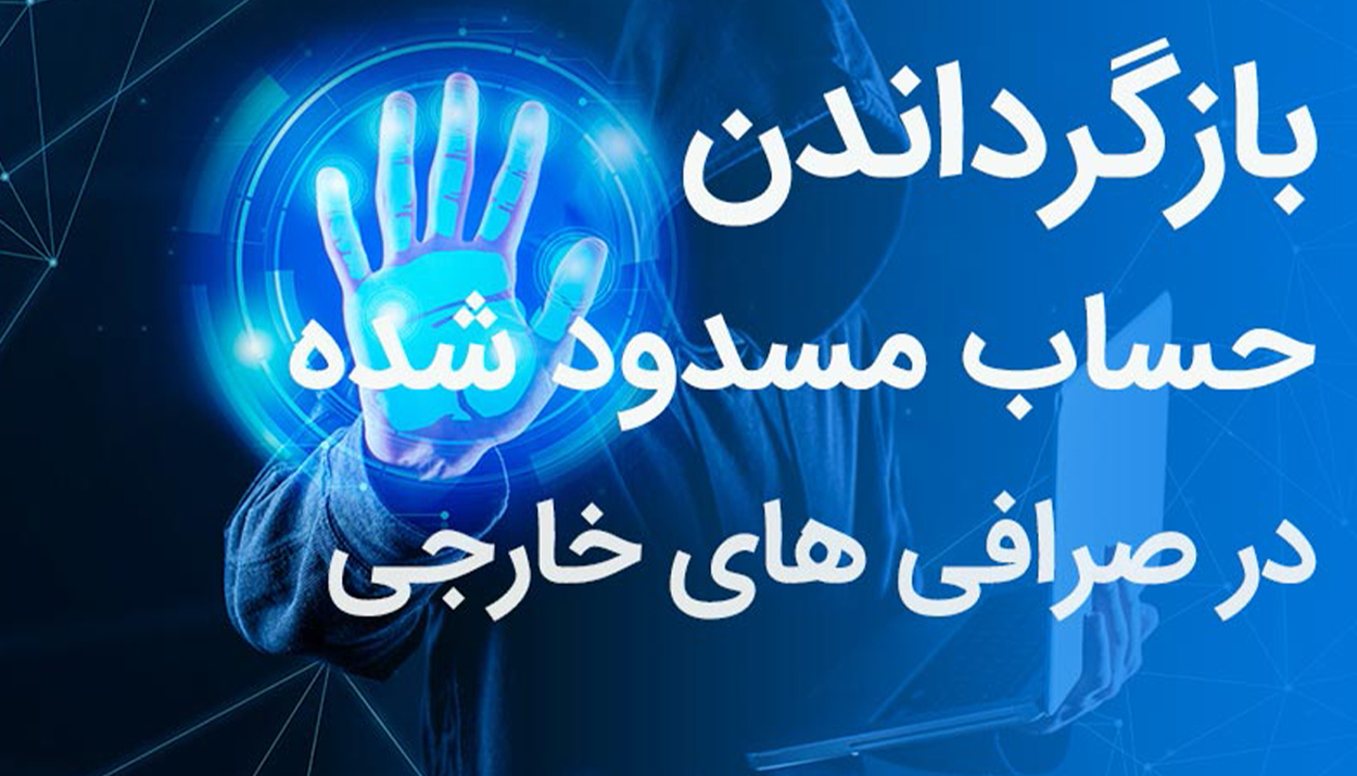 مسدود شدن حساب در صرافی ارز دیجیتال راهنمای حقوقی