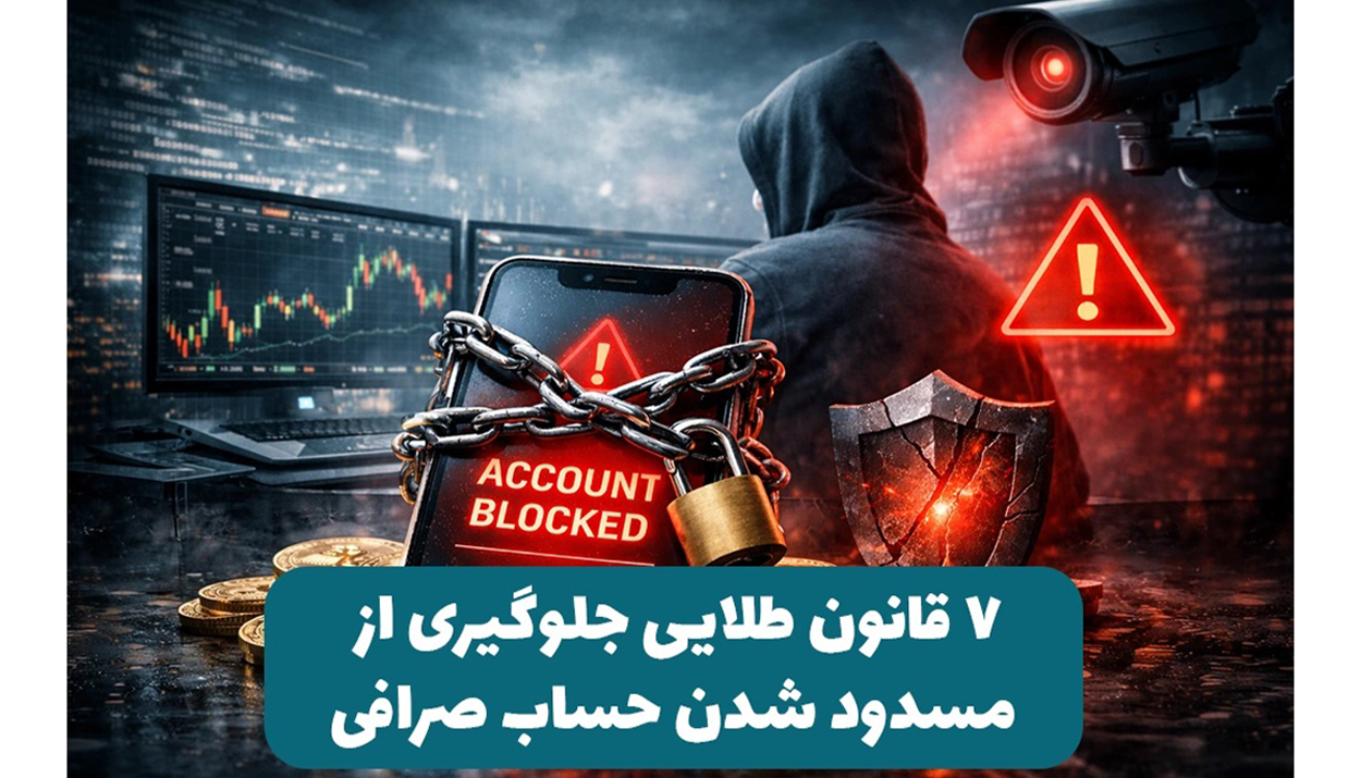 مسدود شدن حساب در صرافی ارز دیجیتال راهنمای حقوقی