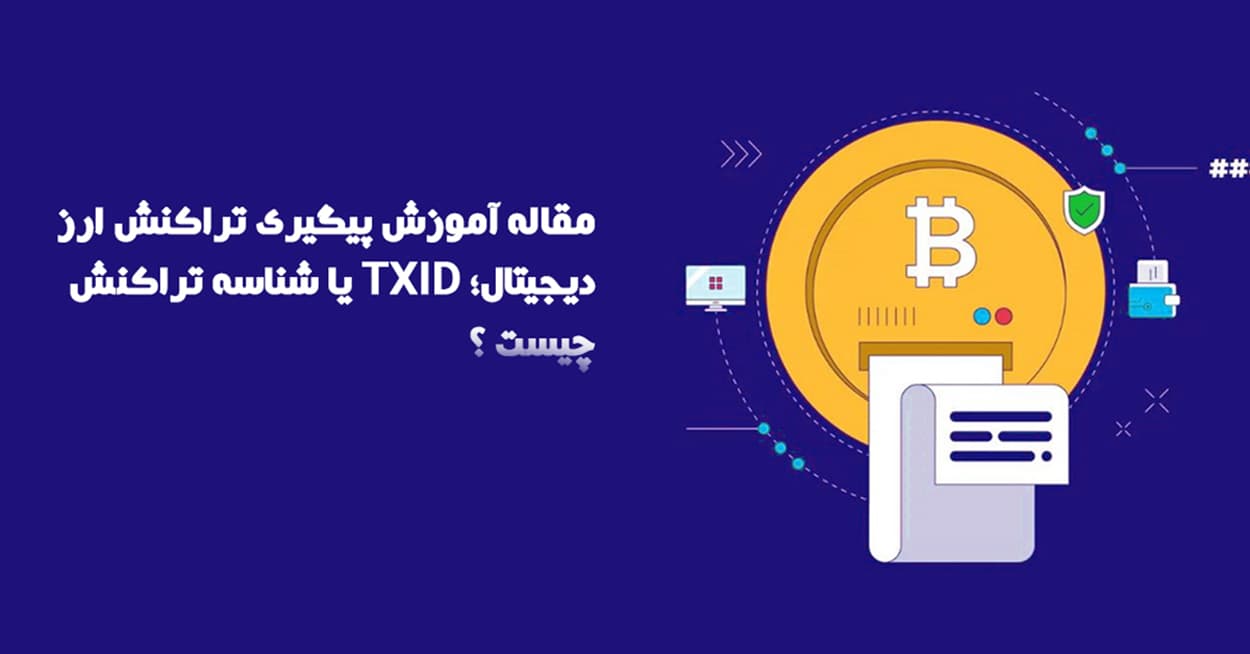 هش تراکنش (TXID) چیست؟ راهنمای گام‌به‌گام