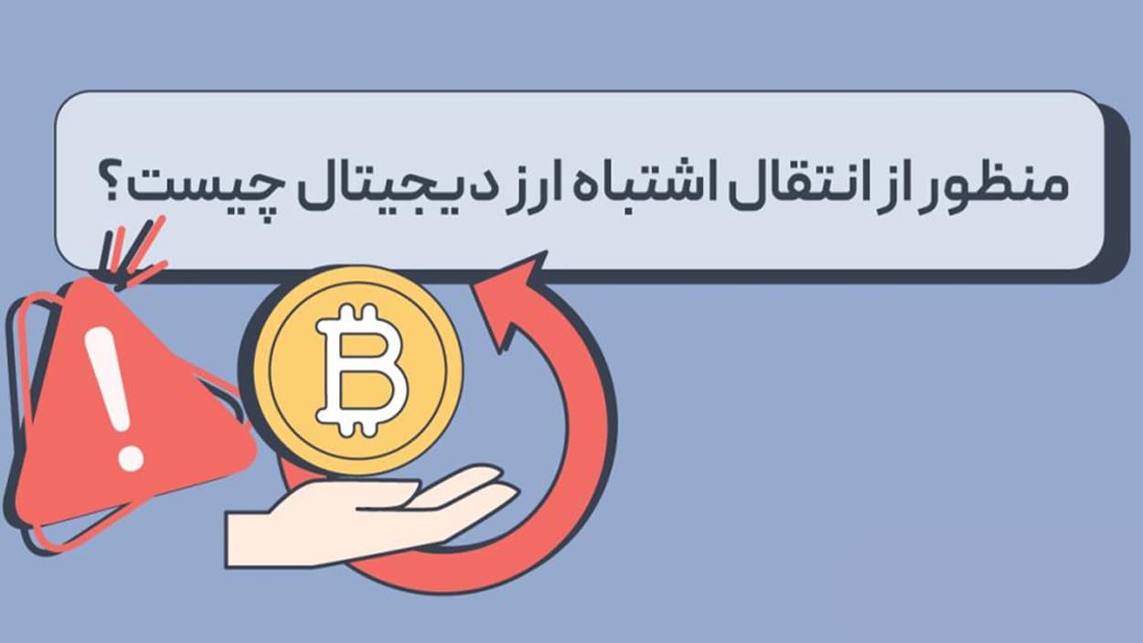 ارسال ETH به آدرس اشتباه