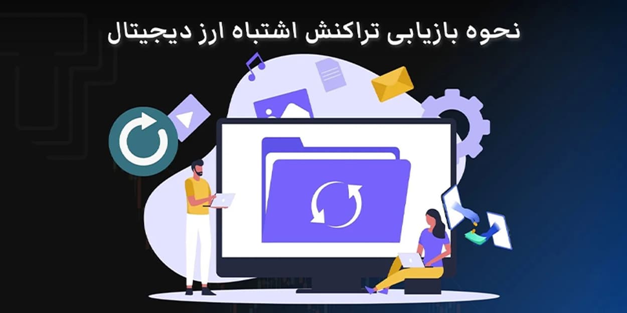 انتقال اشتباه در شبکه اشتباه (ERC20-BEP20)