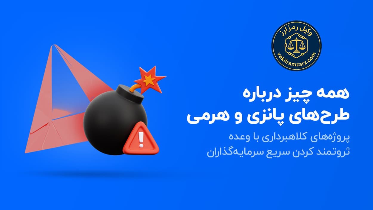 شکایت از پروژه های پانزی و هرمی ارز دیجیتال