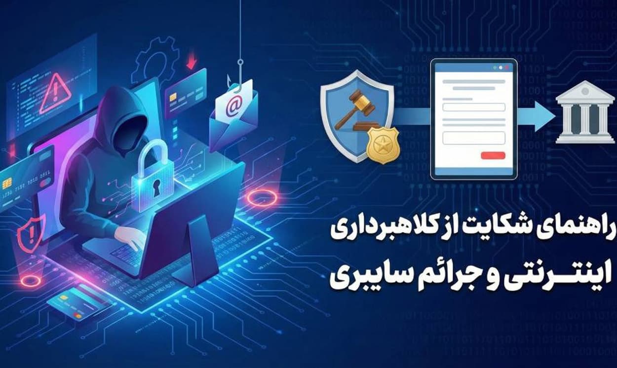 راهنمای شکایت از کلاهبرداری ارز دیجیتال در ایران