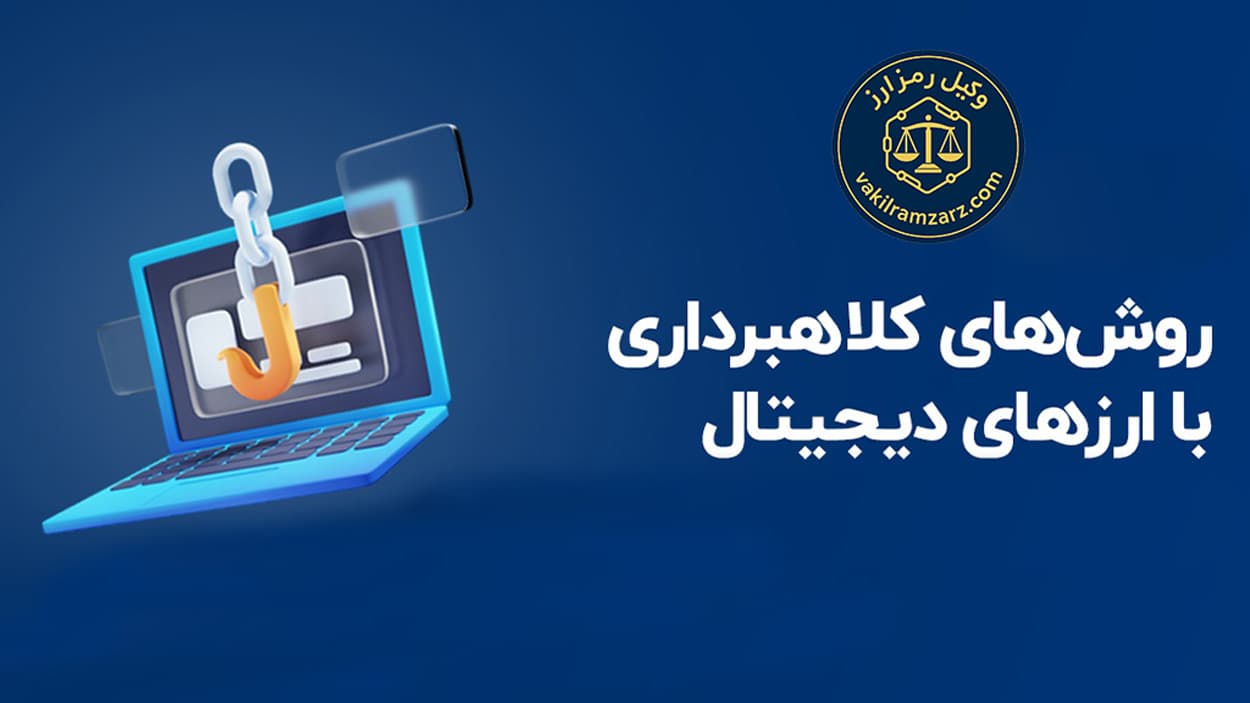 رایج‌ ترین روش‌های کلاهبرداری در بازار کریپتو