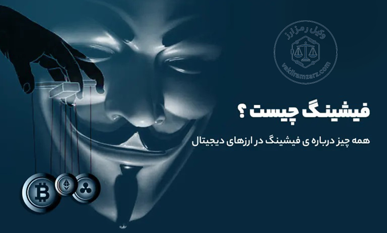 سرقت ارز دیجیتال با لینک فیشینگ
