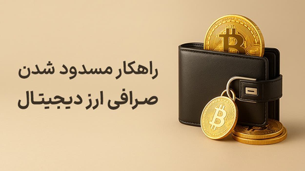 صرافی ارز دیجیتال حسابم را مسدود کرد راهنمای جامع حقوقی