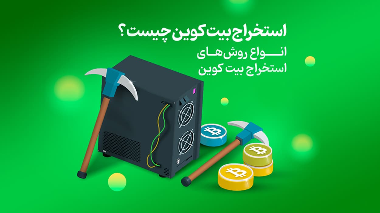 قوانین استخراج رمز ارز در ایران چیست؟ آیا ماینینگ جرم است؟