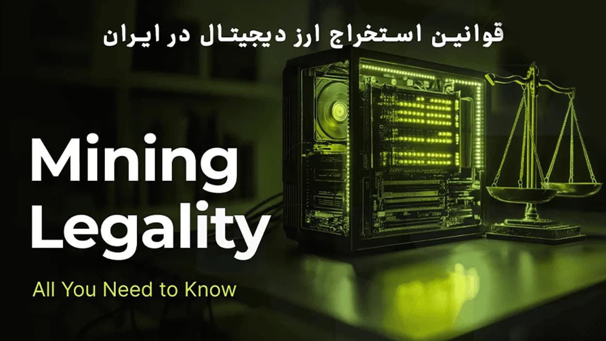 قوانین استخراج ارز دیجیتال در ایران چیست؟ آیا ماینینگ جرم است؟