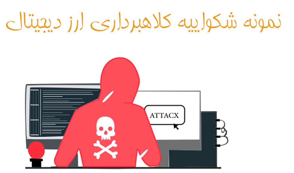 نمونه شکواییه شکایت از کلاهبرداری ارز دیجیتال