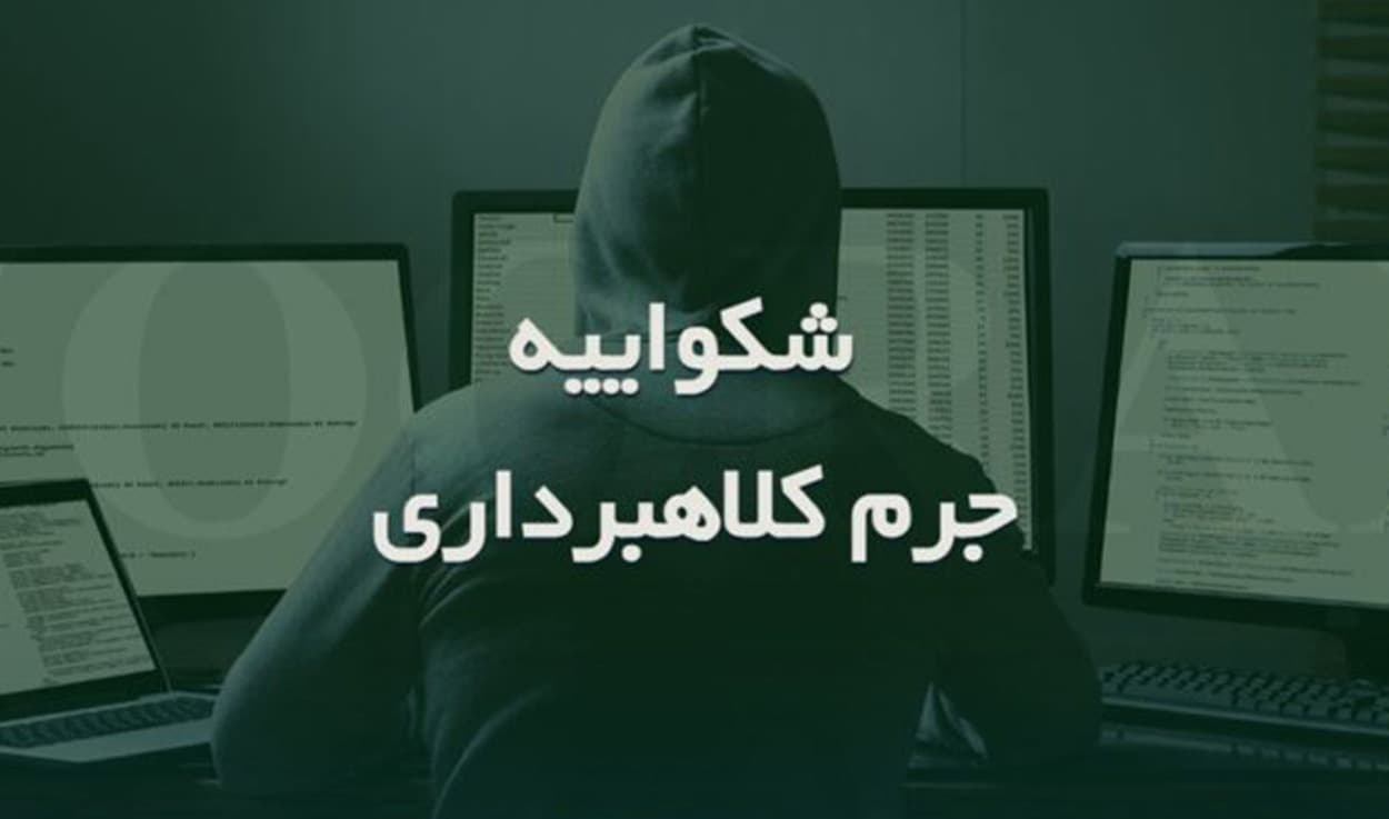 نمونه شکواییه کلاهبرداری ارز دیجیتال