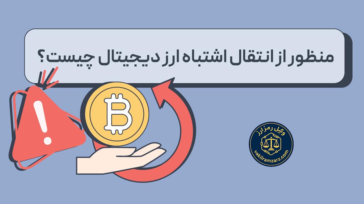 واریز اشتباهی ارز دیجیتال به آدرس نادرست راهنمای حقوقی و فنی بازگشت سرمایه