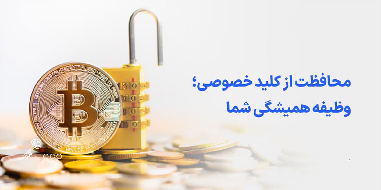 بازیابی کلید خصوصی گم‌شده ارز دیجیتال