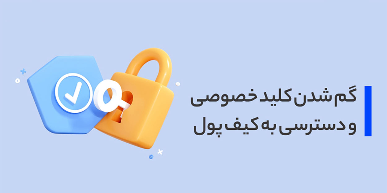 بازیابی کلید خصوصی گم‌شده فرایند حقوقی