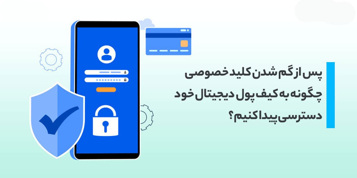 بازیابی کلید خصوصی گم‌شده فرایند فنی و حقوقی